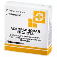 Аскорбиновая кислота р-р для в/в введ. и в/м введ. амп., 50 мг/мл, 10 шт