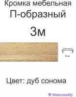 Мебельная кромка (3метра), профиль ПВХ кант, накладной, 16мм, цвет: дуб сонома