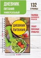 Дневник питания и тренировок, фитнес блокнот для похудения с подсчетом калорий, планер ежедневник разлинованный, А5, 132 страницы