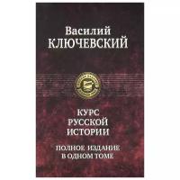 Курс русской истории. Полное издание в одном томе | Ключевский Василий Осипович