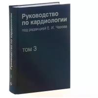 Руководство по кардиологии. В 4 томах. Том 3. Заболевания сердечно-сосудистой системы (I)