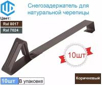 Снегозадержатель для натуральной черепицы (10шт) Коричневый Ral 8017