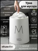 Урна для мусора 8 литров / Ведро для мусора со съемным контейнером / Контейнер для мусора