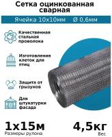 Сетка 10х10х0.6 (ячейка 10х10мм d-0.6мм) оцинкованная сварная 1х15м/ сетка металлическая/ сетка от грызунов/ сетка 10х10/ защищает от грызунов