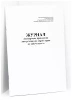 Журнал регистрации проведения инструктажа по охране труда на рабочем месте. Постановление Правительства РФ от 24.12.2021 № 2464. 120 страниц