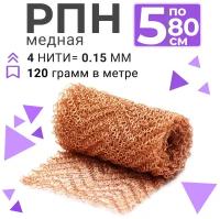 Медная регулярная проволочная насадка / РПН медь 4 метра (5 по 80 см) / РПН для царги 2 дюйма