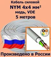 Кабель силовой NYM 4х4 мм2, медь, VDE, 5 метров