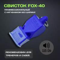 Свисток FOX 40 Classic пластиковый на шнурке (Синий)