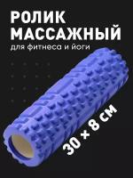 Валик массажный, Shark Fit, Ролл для фитнеса, МФР, 30 см, Синий