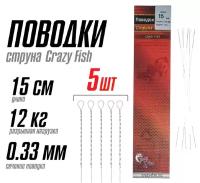 Поводок Струна Crazy Fish 0.33 мм 15 см 5 шт