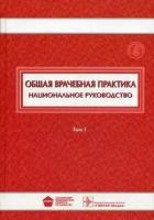 Общая врачебная практика. Национальное руководство. В 2-х томах. Том 1