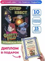 Квест по поиску подарка для детей Гравити Фолз Gravity Falls. Головоломка, настольная игра для мальчика, для девочки. Книга квест детский на день рождения, 23 февраля, 8 марта