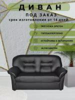 Диван прямой черный Villarddecor V-100 механизм нераскладной двухместный для дома, офиса, экокожа, на ножках