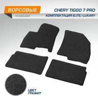 Autoflex текстильные коврики салона, autoflex, standard, для chery tiggo 7 pro, комплектация elite/luxary 202 4090102