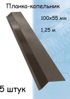 Планка капельник 1,25 м (100х55 мм) для крыши металлическая темно-коричневый (RR32) 5 штук