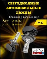 Светодиодные лампы для авто LED диодные CarStore52 H4 36W