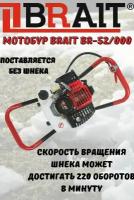 Мотобур бензиновый BRAIT BR-52/000 без шнека, посадочный d - 20мм, 52см3