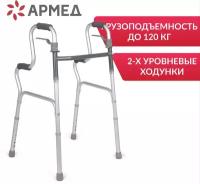Ходунки двухуровневые Армед KR9632L складные для взрослых (больных, пожилых людей и инвалидов)