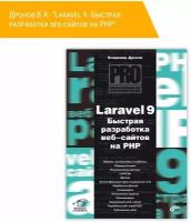 Laravel 9. Быстрая разработка веб-сайтов на PHP