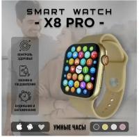 Умные часы X8 PRO / Smart Watch 8 серия / Смарт Часы 8 series / Смарт Вотч с сенсорным экраном / Электронные, наручные / Шагомер, Bluetooth