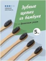 Бамбуковая зубная щетка средней жесткости, DENT & DONT, Деревянные щетки для зубов с угольным напылением, Набор 5 шт