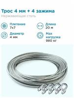 Гидротек Трос нержавеющая сталь 7x7 AISI 304, 4мм бухта 20 метров + зажим 3-4 мм 4шт