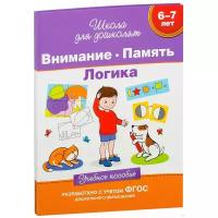 Школа для дошколят. Внимание. Память. Логика. 6-7 лет