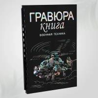 Гравюра книга блокнот скретч картина для детей LORI Военная техника 18х24 см, 9 листов с контуром, Им-Гр-006