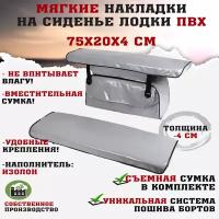 Мягкие накладки на сиденья (банки) лодки пвх (2шт.) GAOKSA 75х20х4 см, серый комплект с сумкой пвх