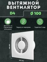 Вытяжной вентилятор 100 в кухню ванную туалет Auramax D4