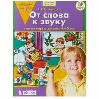 Колесникова. От слова к звуку. Р/т. 4-5 лет. (Бином). (ФГОС)