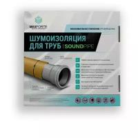Комплект шумоизоляции для труб МаксФорте SoundPIPE