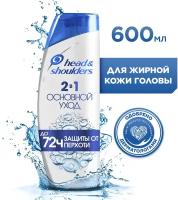 Head & Shoulders 2в1 Шампунь и бальзам-ополаскиватель против перхоти Основной Уход / Хед энд Шолдерс / 600мл