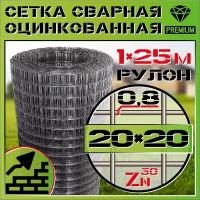 Сетка сварная оцинкованная КБР диаметр проволоки Ø 0.8мм, ячейка 20х20мм, 1-25м