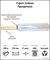 Стрейч пленка для упаковки с ручкой диспенсером шириной 250 мм, прочная