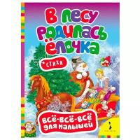 Всё-всё-всё для малышей. В лесу родилась елочка