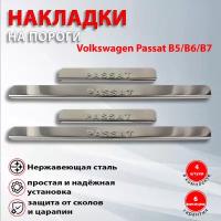 Накладки на пороги Фольксваген/ Volkswagen Passat B5 (1996-2005)/ Volkswagen Passat B6 (2005-2010) / Volkswagen Passat B7 (2011-2015)