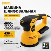 Эксцентриковая шлифмашина DENZEL OS-125, 450 Вт 27601