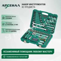 Набор инструментов 82 предмета Арсенал