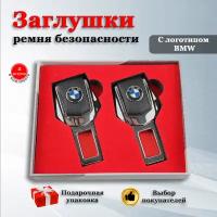 Заглушки для ремня безопасности с логотипом БМВ (BMW)