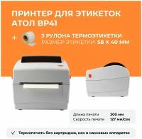 Терморинтер для этикеток АТОЛ BP41 + Термоэтикетки в рулоне 58 х 40 мм, 3 х 400 шт, комплект
