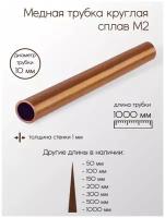 Медь М2М труба диаметр 10 мм толщина стенки 1 мм 10x1x1000 мм