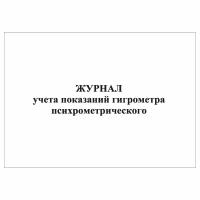 (1 шт.), Журнал учета показаний гигрометра психрометрического (10 лист, полист. нумерация)