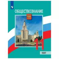 Боголюбов. Обществознание. 11 класс. Базовый уровень. Учебник