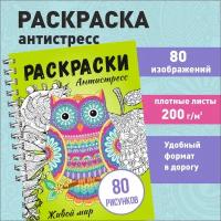 Антистресс раскраска для девочек и взрослых 