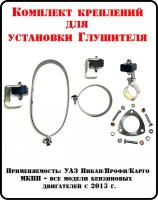 Комплект креплений глушителя УАЗ 2360 Пикап/Профи/Карго МКПП
