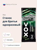 Станок для бритья одноразовый VOX FOR MEN с тройным лезвием 4 шт