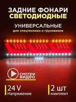 Задние фонари на грузовик на газель на прицеп камаз с бегущим поворотником 24 V комплект 2 шт