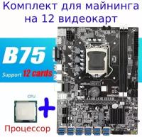 Материнская плата майнинг B75 12USB BTC+процессор 