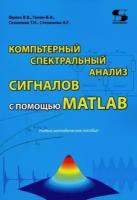 Компьютерный спектральный анализ сигналов с помощью MATLAB, Фриск В. В. ISBN: 978-5-91359-385-6